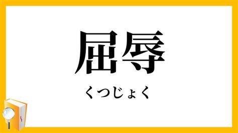 屈辱 類語|屈辱（くつじょく）とは？ 意味・読み方・使い方をわかりやす。